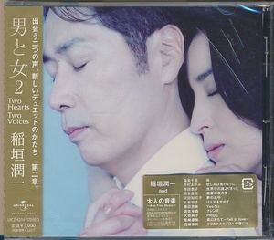 未開封CD●稲垣潤一 / 男と女2 Duet:森高千里,中村あゆみ,藤田恵美,游佐未森,大橋純子,尾崎亜美,他