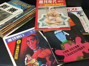 【貴重資料/当時もの】三島由紀夫関係雑誌・書籍12冊（天人五衰最終回掲載・川端康成の哀悼文章あり）昭和45～46年 血塗られた総監室/希少