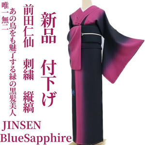 ゆめsaku2 新品 前田仁仙 JINSEN BlueSapphire 刺繍 縦縞 着物 仕付け糸付“唯一無二、あの鳥をも魅了する緑の黒髪美人”付下げ 3093