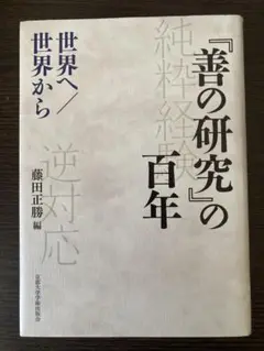 「善の研究」の百年　世界へ/世界から　藤田正勝