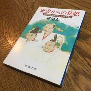 堺屋太一☆新潮文庫 歴史からの発想 -停滞と拘束からいかに脱するか- (4刷)☆新潮社