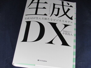 【裁断済】生成DX 生成AIが生んだ新たなビジネスモデル【送料込】