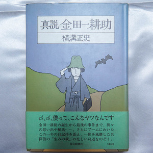 横溝正史『真説 金田一耕助』 毎日新聞社　昭和52年　初版