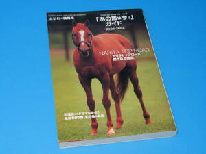 匿名送料無料★絶版本 初版 その後の消息☆あの馬は今？ガイド 2003-2004 ナリタトップロード マンハッタンカフェ ジャングルポケット 即決