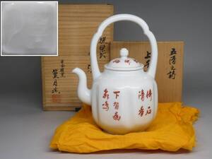 煎茶道具◆京焼名工『平安桂窯 篁月』造　提梁式水注(五清之詩 上手水注) 共箱付◆急須　宝瓶 //紫砂壷 茶壷 煎茶茶器 茶道具寶瓶宝瓶11703