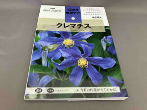 趣味の園芸 12か月栽培ナビ④クレマチス 金子明人:著