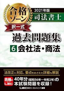 [A12089763]2021年版 司法書士 合格ゾーン 択一式過去問題集 6 会社法・商法 (司法書士合格ゾーンシリーズ) 東京リーガルマインド L