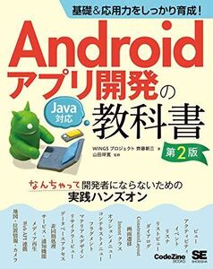 [A12136035]基礎&応用力をしっかり育成! Androidアプリ開発の教科書 第2版 Java対応 なんちゃって開発者にならないための実践ハン