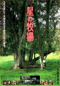 映画 チラシ　星の牧場　寺尾聰　檀ふみ　みずき愛　フランキー堺　上條恒彦　大橋吾郎　常田富士男　岡本信人　石田純一　文部省選定