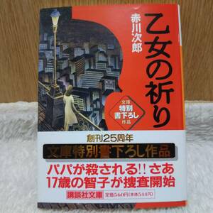 sale！ 書籍 乙女の祈り 赤川次郎 著 定価：560円 単行本