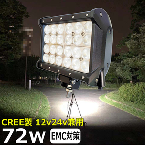 941 CREE製 LED作業灯 72W 12v/24v 広角 60度 集魚灯 ワークライト 投光器 バックランプ デッキライト 船舶用 路肩灯 サーチライト 船