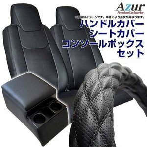 ハンドルカバー M + シートカバー + トラック用コンソールボックス バネットトラック Azur 内装快適セット 送料無料 沖縄不可