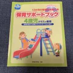 保育サポートブック 4歳児クラスの教育 CD-ROM付き