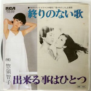 惣領智子/終りのない歌/RCA RVS534 7 □