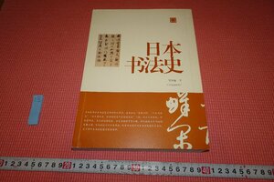 rarebookkyoto　YU-693　日本書法史　中国文　陳振　上海書画・　2018年頃作　京都古物