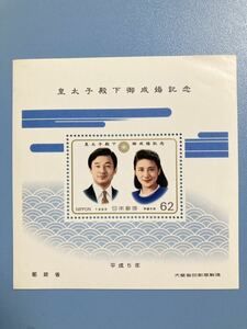 皇太子殿下御成婚記念 小型シート 平成5年　1993年　令和