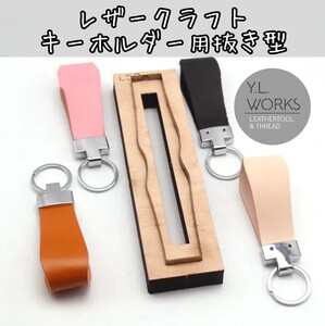 レザークラフト　キーホルダー用抜き型　ハンドメイド　DIY　手芸　鍵　工具　道具　ツール