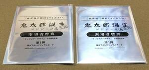 【2枚セット】 鬼太郎誕生 ゲゲゲの謎 真生版 入場者特典 第1弾 ビジュアルカード ■ 1週目 来場者特典 映画 劇場版 ゲゲゲの鬼太郎