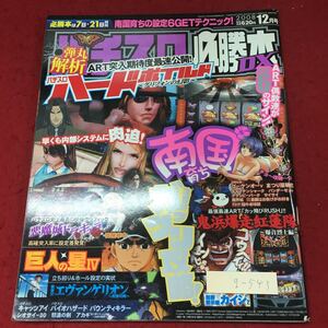 g-543※4 パチスロ必勝本DX 2008年12月号 平成20年12月1日 発行 辰巳出版 パチスロ ギャンブル 雑誌 趣味 その他