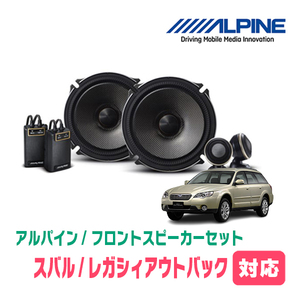 レガシィアウトバック(BP系・H15/10～H21/5)用　フロント/スピーカーセット　アルパイン / X-171S + KTX-F171B　(17cm/高音質モデル)