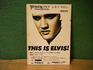 RE54◆送料無料◆希少『 THIS IS ELVIS! 』エルビス・プレスリー 地中海クラブ 中野サンプラザ 試写ご招待 ハガキ 当時◆検＝映画チラシ