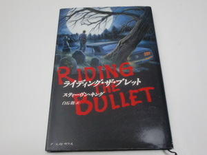 ★スティーヴン・キング★「ライディング・ザ・ブレット」＜白石朗：訳＞