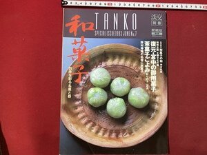 ｃ▼▼ 淡交 別冊　愛蔵版　和菓子　四季を彩る名菓と器　平成5年　TANKO　/　K29上