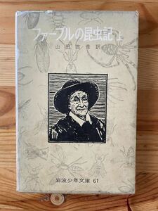 【昭和48年20刷】ファーブルの昆虫記 上／山田吉彦訳／岩波少年文庫61