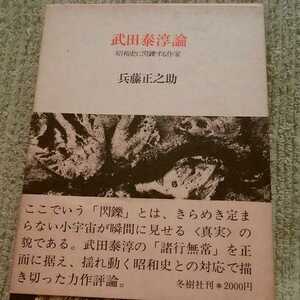 武田泰淳論―昭和史に閃鑠する作家 (1978年) 兵藤 正之助