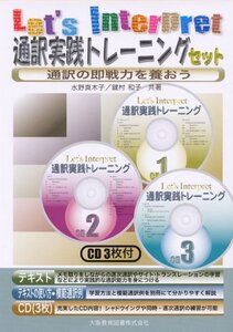 【中古】 Let’s Interpret通訳実践トレーニング 通訳の即戦力を養おう