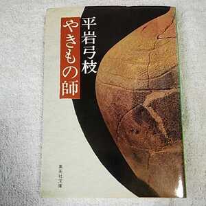 やきもの師 (集英社文庫) 平岩 弓枝