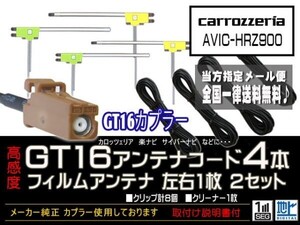 カロッツェリアGT16アンテナフィルムset/新品☆メール便送料０円 即決価格 即日発送 ナビの載せ替え、ガラス交換にDG84- AVIC-HRZ900