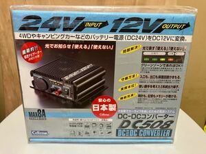  CELLSTAR DC-DCコンバーター 24V→12V セルスター MAX8A