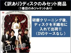 【訳あり】白い嘘(40枚セット)第1話～第159話 最終 ※ディスクのみ ※センターホール割れ【字幕】【全巻セット 洋画 中古 DVD】レンタル落