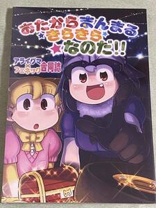 おたからまんまるきらきらなのだ!!　アライグマ×フェネック合同誌　ぽ。　いの れん　みちよん　マイカタ けものフレンズ