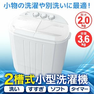 【一年保証】新品 コンパクト 二層式洗濯機 容量3.6kg 小型洗濯機 一人暮らし スニーカー 下着 ペット用品 スタイ 別洗い 新生活 ホワイト