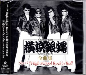 横浜銀蝿全曲集~ツッパリHigh School Rock