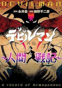 デビルマン外伝‐人間戦記 細野不二彦