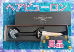 ヘアビューロン　リュミエリーナ  カール 　正規品　ヘアアイロン