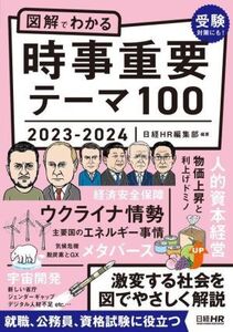 図解でわかる 時事重要テーマ100(2023-2024)/日経HR編集部(編者)