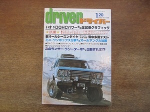 2107YS●driver ドライバー 1980.1.20●いすゞ DOHCパワー新旧全試乗/サバンナRX7/VWゴルフ・カブリオ/ミニ・ワンボックスをなで斬り！