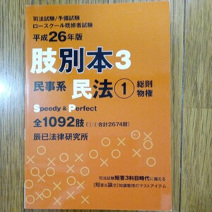 辰巳　平成２６年 肢別本３　民法①