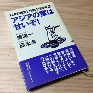 〓★〓古書単行本　『アジアの蜜は甘いぞ！―日本の経営と技術を活かす道』唐津一・邱永漢／PHP研究所／1995年