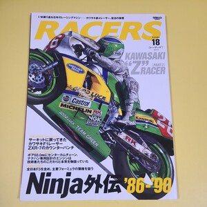 ★☆送料無料 RACERS レーサーズ　vol.18　ニンジャ　Ninja 外伝　86-99 カワサキ☆★