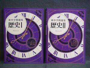 ★ 即発送 ★ 新品 最新版 新中学問題集 社会 歴史Ⅰと歴史Ⅱ の２冊セット １年 ２年 中１ 中２ 解答と解説付