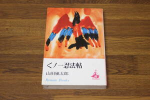 くノ一忍法帖　山田風太郎　初版　ロマンブックス　講談社　う179