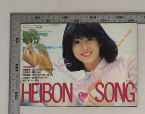 雑誌『平凡11月号/付録・平凡ソングHeibon Song河合奈保子特集秋”愛”を歌う/主題歌最新ヒット集！ 』1981年補足:近藤真彦松田聖子