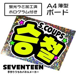 sev_01_b2【SEVENTEEN】S.COUPSエスクプスセブチファンサ おねだり 蛍光 A4 薄型ボード ホログラム銀 検索手作りうちわ