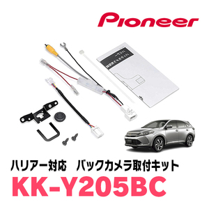 ハリアー(60系・H25/12～R2/6)用　パイオニア / KK-Y205BC　バックカメラ接続用取付キット　Carrozzeria正規品販売店