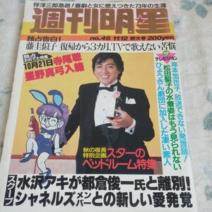 週刊明星 昭和56 1981年11/12 特大号　沢田研二 藤圭子 柏原芳恵 松田聖子 柴田恭兵 寺尾聰 水沢アキ 川崎敬三 松本幸四郎　勝新太郎